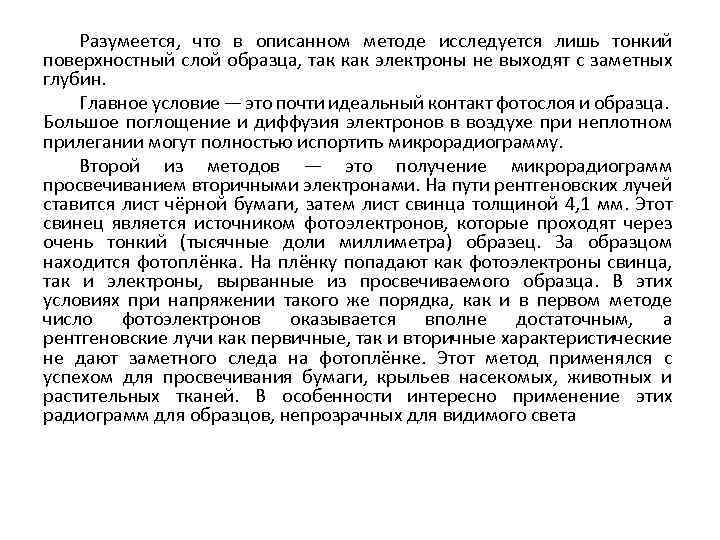 Разумеется, что в описанном методе исследуется лишь тонкий поверхностный слой образца, так как электроны