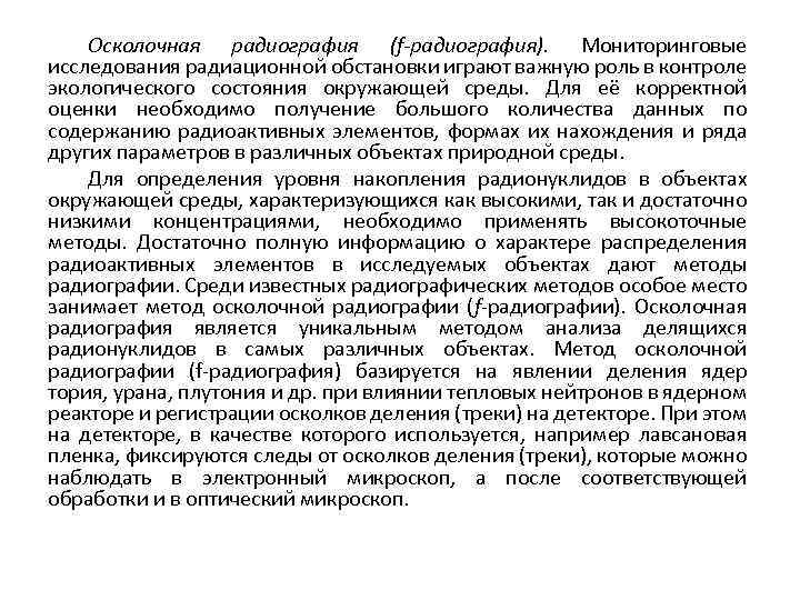 Осколочная радиография (f-радиография). Мониторинговые исследования радиационной обстановки играют важную роль в контроле экологического состояния