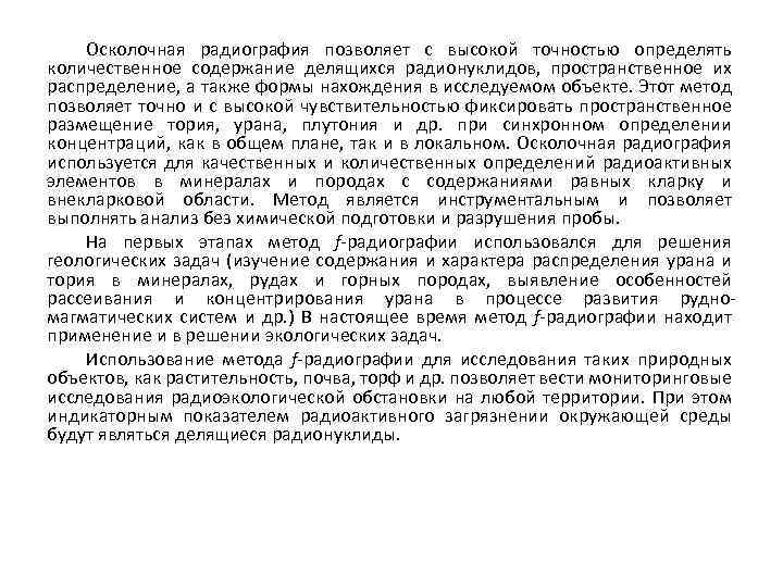 Осколочная радиография позволяет с высокой точностью определять количественное содержание делящихся радионуклидов, пространственное их распределение,