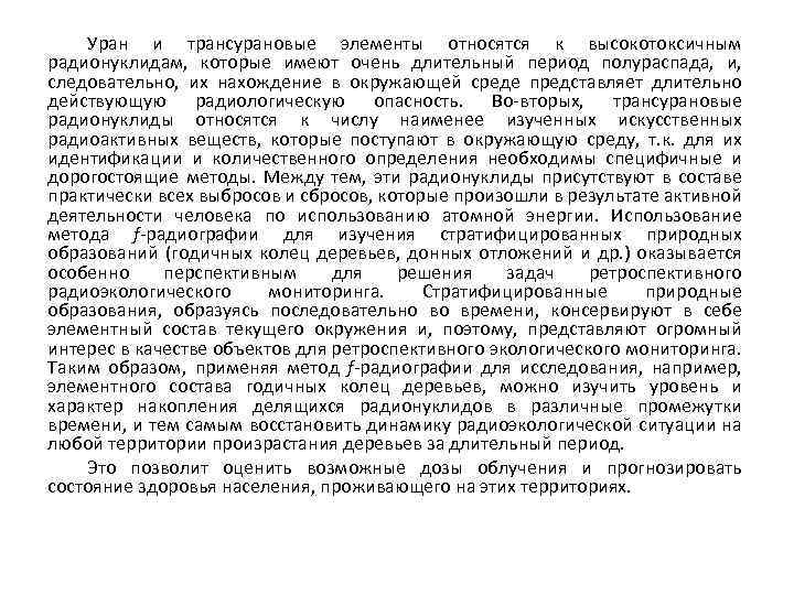 Уран и трансурановые элементы относятся к высокотоксичным радионуклидам, которые имеют очень длительный период полураспада,