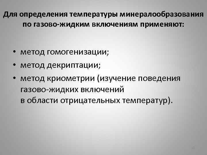 Для определения температуры минералообразования по газово-жидким включениям применяют: • метод гомогенизации; • метод декриптации;