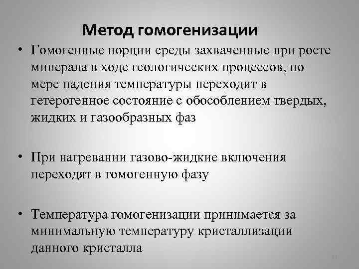 Метод гомогенизации • Гомогенные порции среды захваченные при росте минерала в ходе геологических процессов,