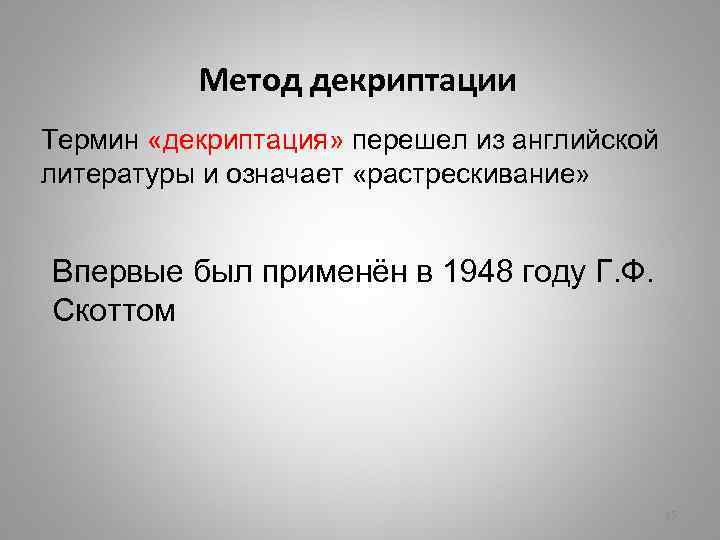 Метод декриптации Термин «декриптация» перешел из английской литературы и означает «растрескивание» Впервые был применён