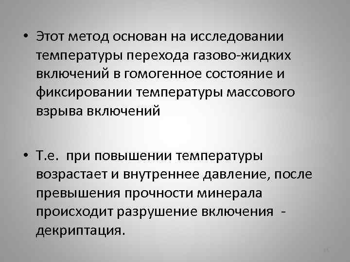  • Этот метод основан на исследовании температуры перехода газово-жидких включений в гомогенное состояние