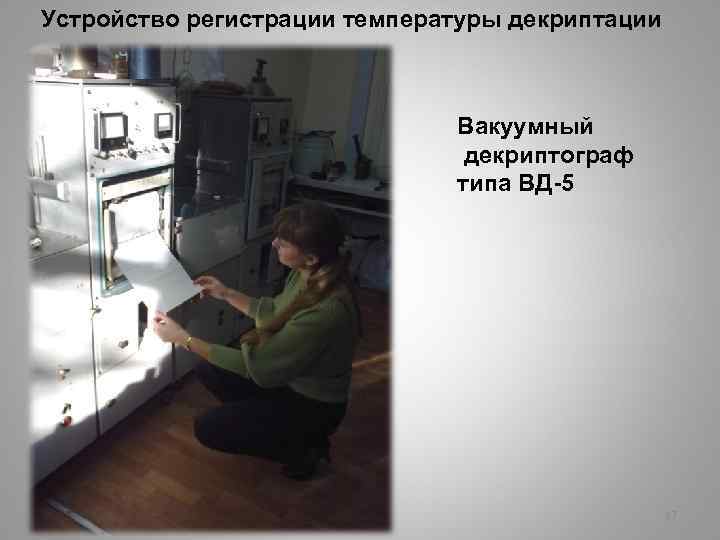 Устройство регистрации температуры декриптации Вакуумный декриптограф типа ВД-5 17 