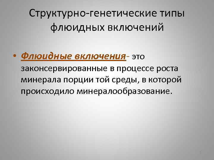 Структурно-генетические типы флюидных включений • Флюидные включения- это законсервированные в процессе роста минерала порции