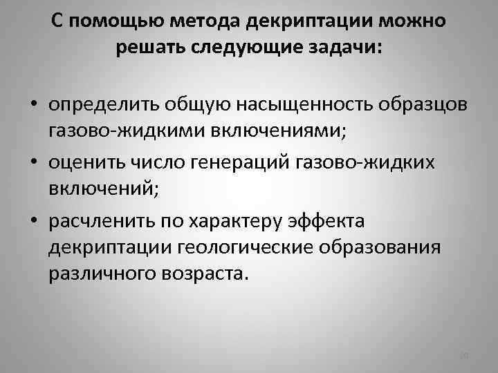 С помощью метода декриптации можно решать следующие задачи: • определить общую насыщенность образцов газово-жидкими