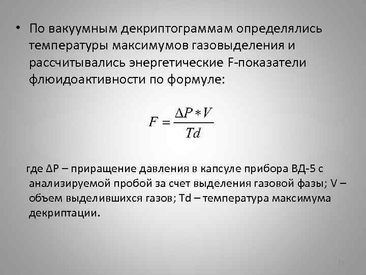  • По вакуумным декриптограммам определялись температуры максимумов газовыделения и рассчитывались энергетические F-показатели флюидоактивности