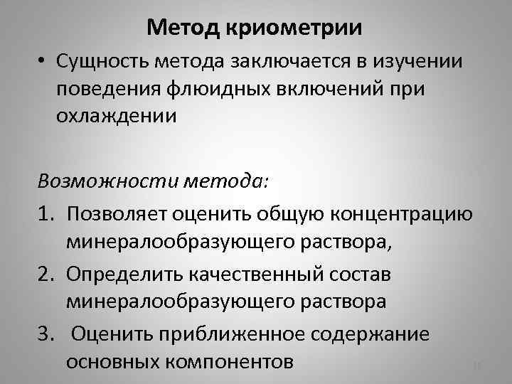 Метод криометрии • Сущность метода заключается в изучении поведения флюидных включений при охлаждении Возможности
