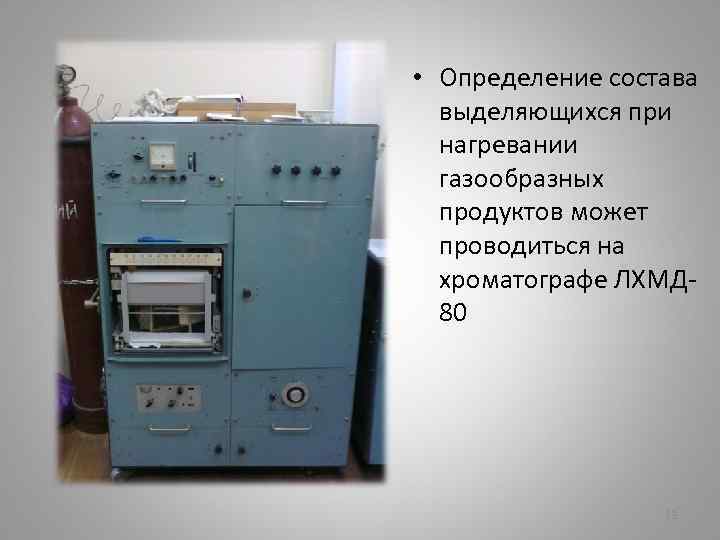  • Определение состава выделяющихся при нагревании газообразных продуктов может проводиться на хроматографе ЛХМД