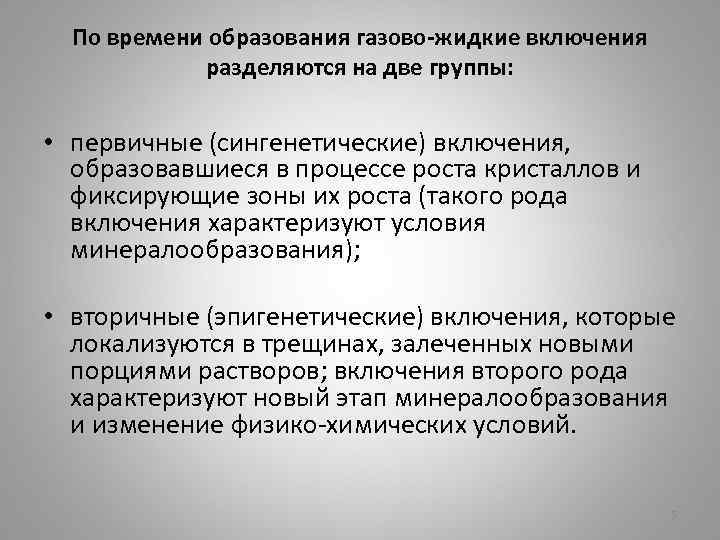 По времени образования газово-жидкие включения разделяются на две группы: • первичные (сингенетические) включения, образовавшиеся