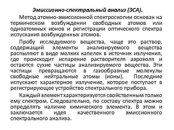 Эмиссионно-спектральный анализ (ЭСА). Метод атомно-эмиссионной спектроскопии основан на термическом возбуждении свободных атомов или одноатомных