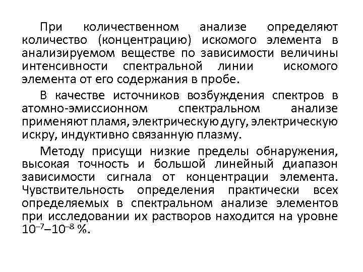 При количественном анализе определяют количество (концентрацию) искомого элемента в анализируемом веществе по зависимости величины