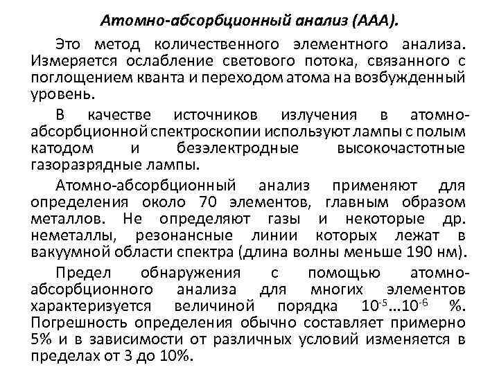 Атомно-абсорбционный анализ (ААА). Это метод количественного элементного анализа. Измеряется ослабление светового потока, связанного с