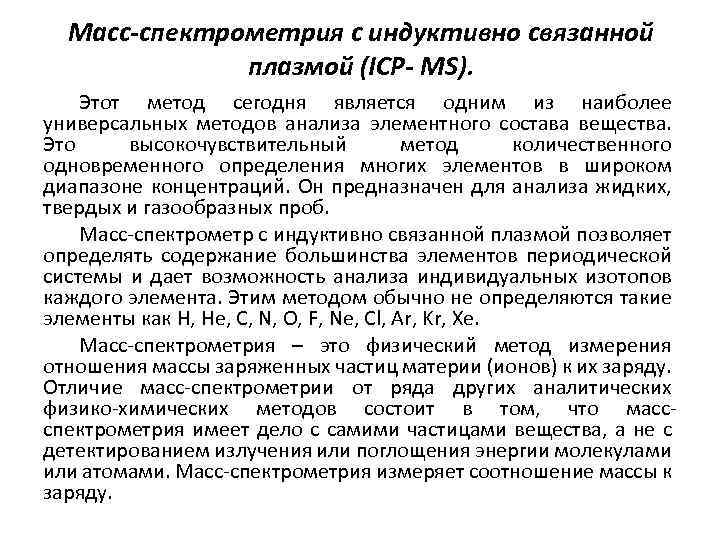 Масс-спектрометрия с индуктивно связанной плазмой (ICP- MS). Этот метод сегодня является одним из наиболее