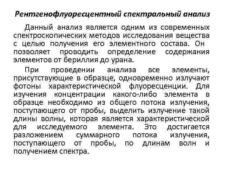 Рентгенофлуоресцентный спектральный анализ Данный анализ является одним из современных спектроскопических методов исследования вещества с