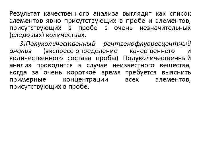 Результат качественного анализа выглядит как список элементов явно присутствующих в пробе и элементов, присутствующих