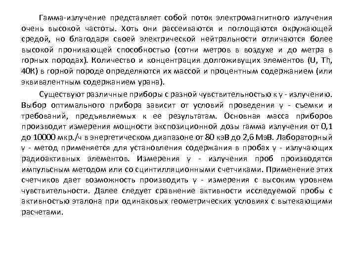 Гамма-излучение представляет собой поток электромагнитного излучения очень высокой частоты. Хоть они рассеиваются и поглощаются