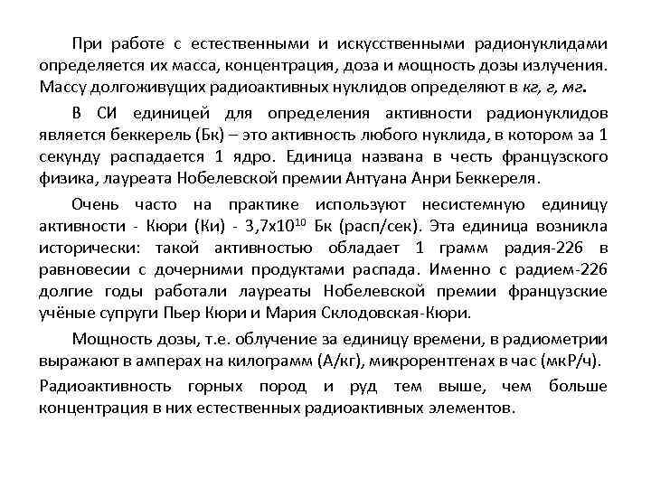 При работе с естественными и искусственными радионуклидами определяется их масса, концентрация, доза и мощность