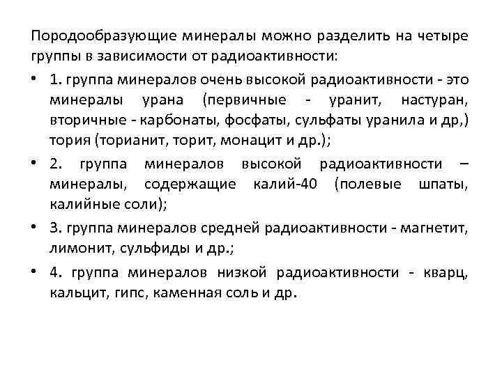 Породообразующие минералы можно разделить на четыре группы в зависимости от радиоактивности: • 1. группа