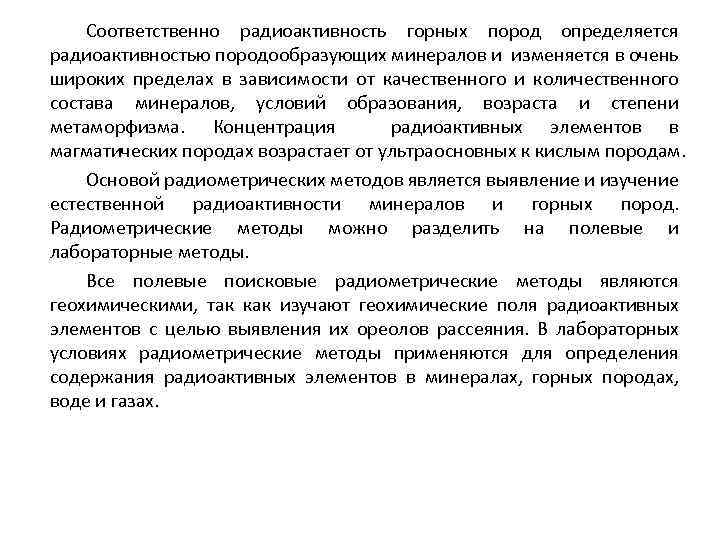 Соответственно радиоактивность горных пород определяется радиоактивностью породообразующих минералов и изменяется в очень широких пределах