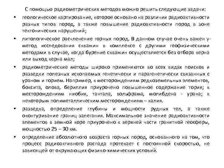  • • • С помощью радиометрических методов можно решить следующие задачи: геологическое картирование,