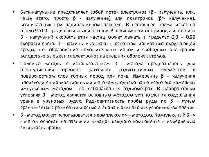  • • • Бета-излучение представляет собой поток электронов (β-- излучение, или, чаще всего,