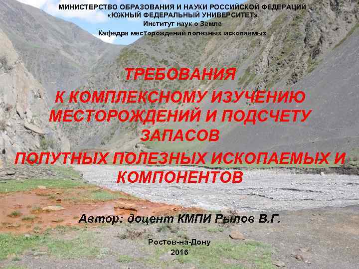 МИНИСТЕРСТВО ОБРАЗОВАНИЯ И НАУКИ РОССИЙСКОЙ ФЕДЕРАЦИИ «ЮЖНЫЙ ФЕДЕРАЛЬНЫЙ УНИВЕРСИТЕТ» Институт наук о Земле Кафедра