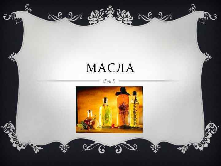 МАСЛА 