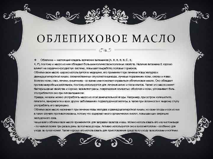 ОБЛЕПИХОВОЕ МАСЛО v Облепиха — настоящий кладезь всяческих витаминов (А, В, В, С, Е,