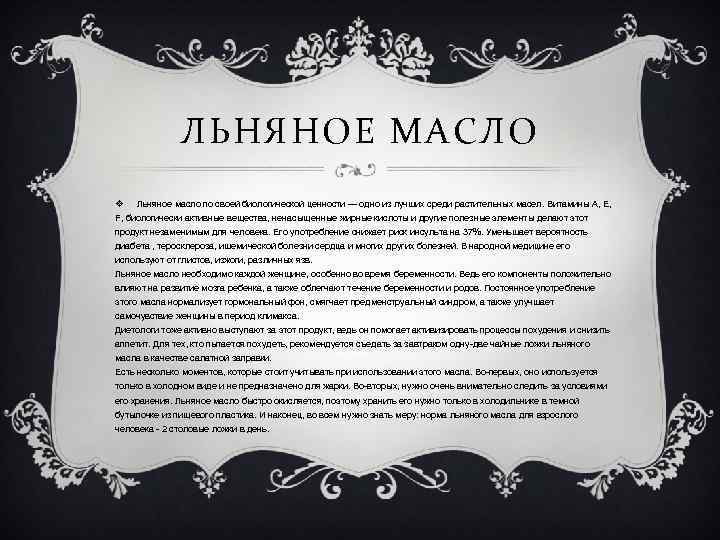 ЛЬНЯНОЕ МАСЛО v Льняное масло по своей биологической ценности — одно из лучших среди