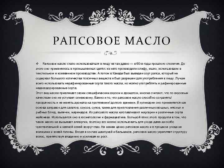 РАПСОВОЕ МАСЛО v Рапсовое масло стало использоваться в пищу не так давно — в