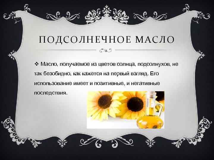 ПОДСОЛНЕЧНОЕ МАСЛО v Масло, получаемое из цветов солнца, подсолнухов, не так безобидно, как кажется