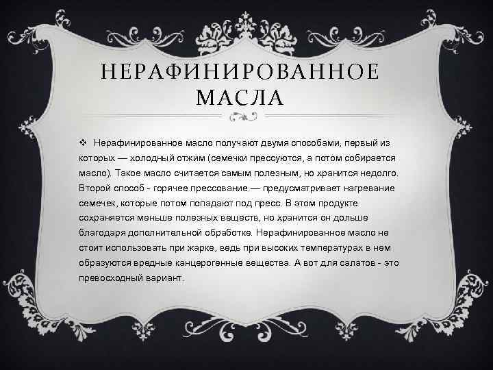 НЕРАФИНИРОВАННОЕ МАСЛА v Нерафинированное масло получают двумя способами, первый из которых — холодный отжим