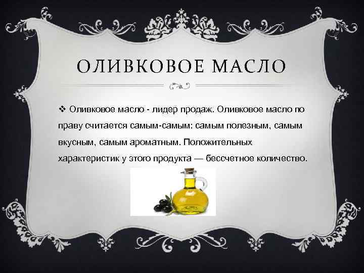 ОЛИВКОВОЕ МАСЛО v Оливковое масло - лидер продаж. Оливковое масло по праву считается самым-самым:
