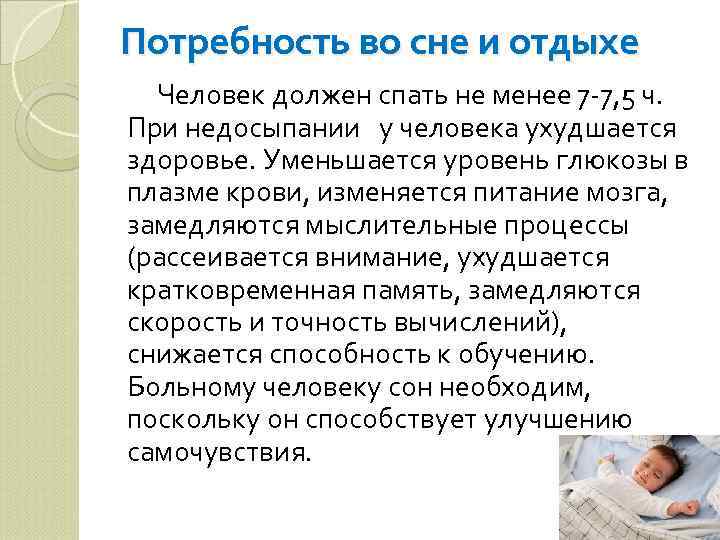 Потребность во сне и отдыхе Человек должен спать не менее 7 -7, 5 ч.