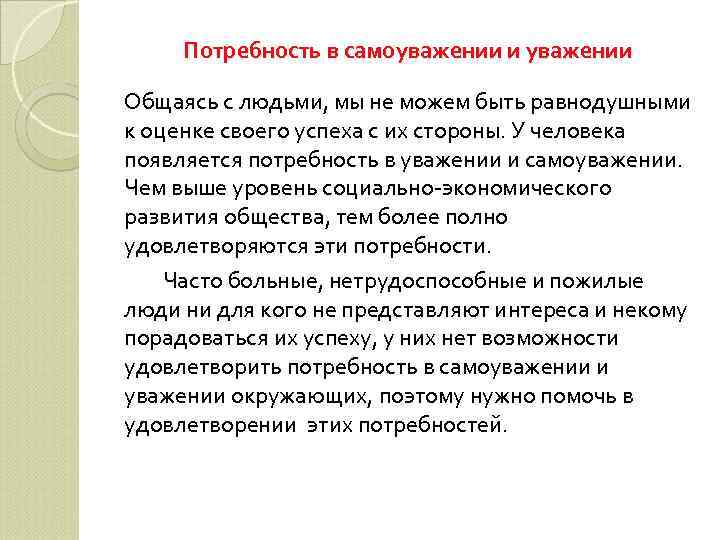 Потребность в самоуважении и уважении Общаясь с людьми, мы не можем быть равнодушными к