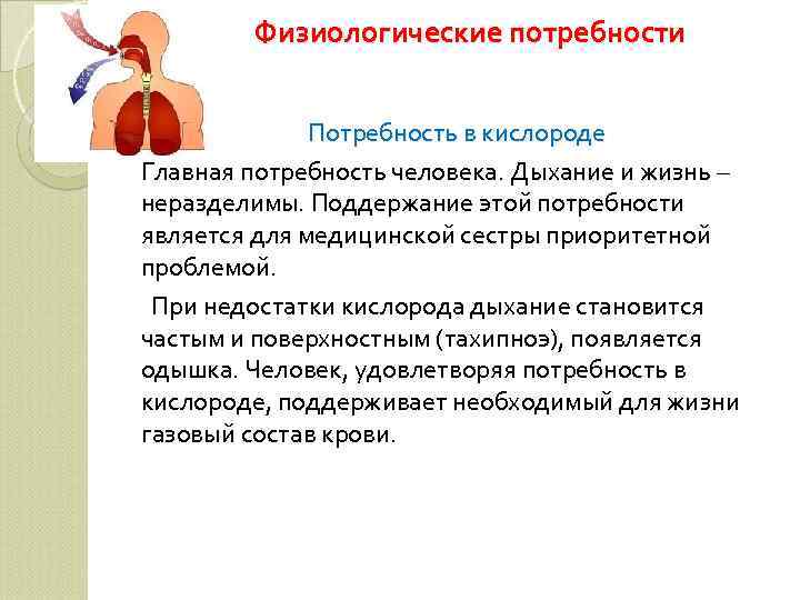 Физиологические потребности Потребность в кислороде Главная потребность человека. Дыхание и жизнь – неразделимы. Поддержание