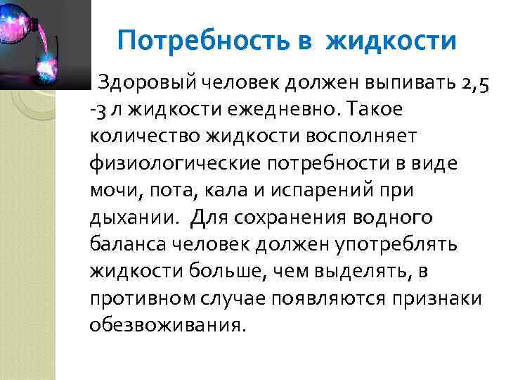 Потребность в жидкости Здоровый человек должен выпивать 2, 5 -3 л жидкости ежедневно. Такое