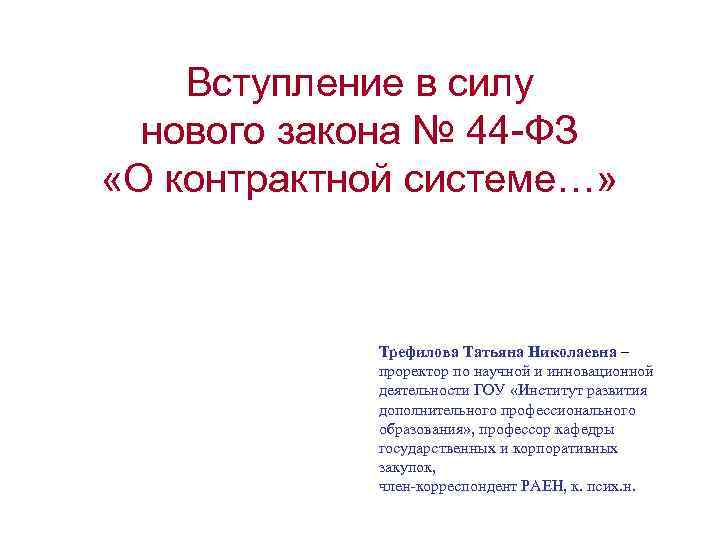 Вступление в силу нового закона № 44 -ФЗ «О контрактной системе…» Трефилова Татьяна Николаевна