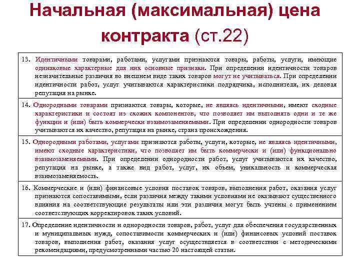 Идентичная продукция. Идентичными товарами, работами, услугами признаются:. Идентичные товары по 44 ФЗ. Идентичными товарами признаются. Ст 22 44 ФЗ.