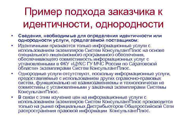 Пример подхода заказчика к идентичности, однородности • • Сведения, необходимые для определения идентичности или