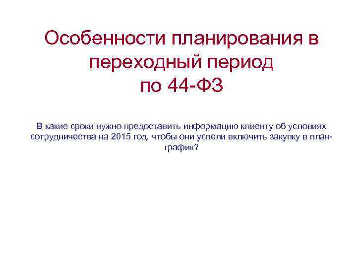 Особенности планирования в переходный период по 44 -ФЗ В какие сроки нужно предоставить информацию