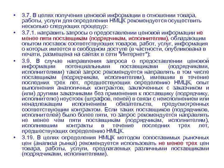  • • 3. 7. В целях получения ценовой информации в отношении товара, работы,