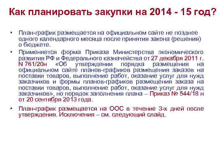 Как планировать закупки на 2014 - 15 год? • План-график размещается на официальном сайте