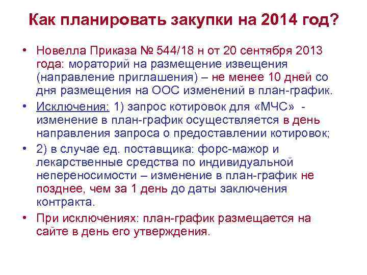 Как планировать закупки на 2014 год? • Новелла Приказа № 544/18 н от 20