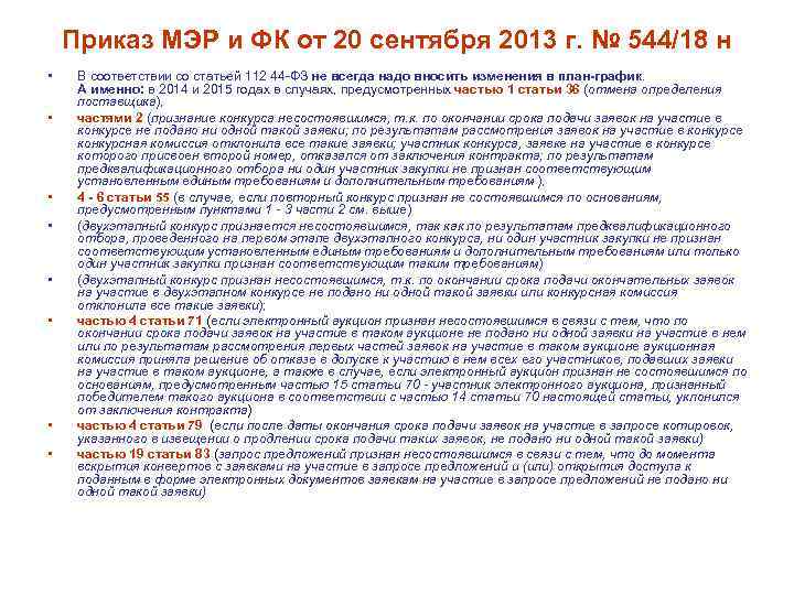 Приказ МЭР и ФК от 20 сентября 2013 г. № 544/18 н • •