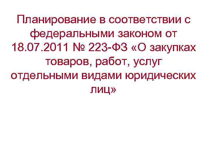 Планирование в соответствии с федеральными законом от 18. 07. 2011 № 223 -ФЗ «О