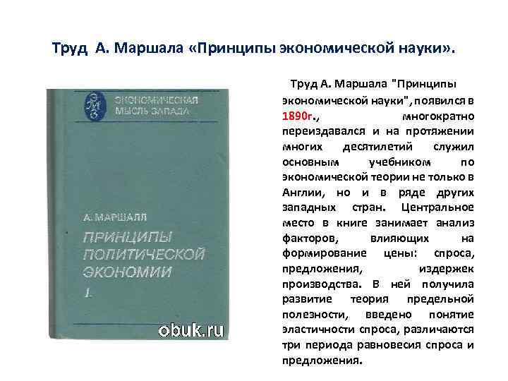 Маршалл принципы. Принципы экономической теории Маршалл. Принципы экономической науки. Принципы экономической науки книга.