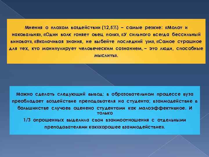 Мнения о плохом воздействии (12, 5%) – самые резкие: «Молот и наковальня» , «Один